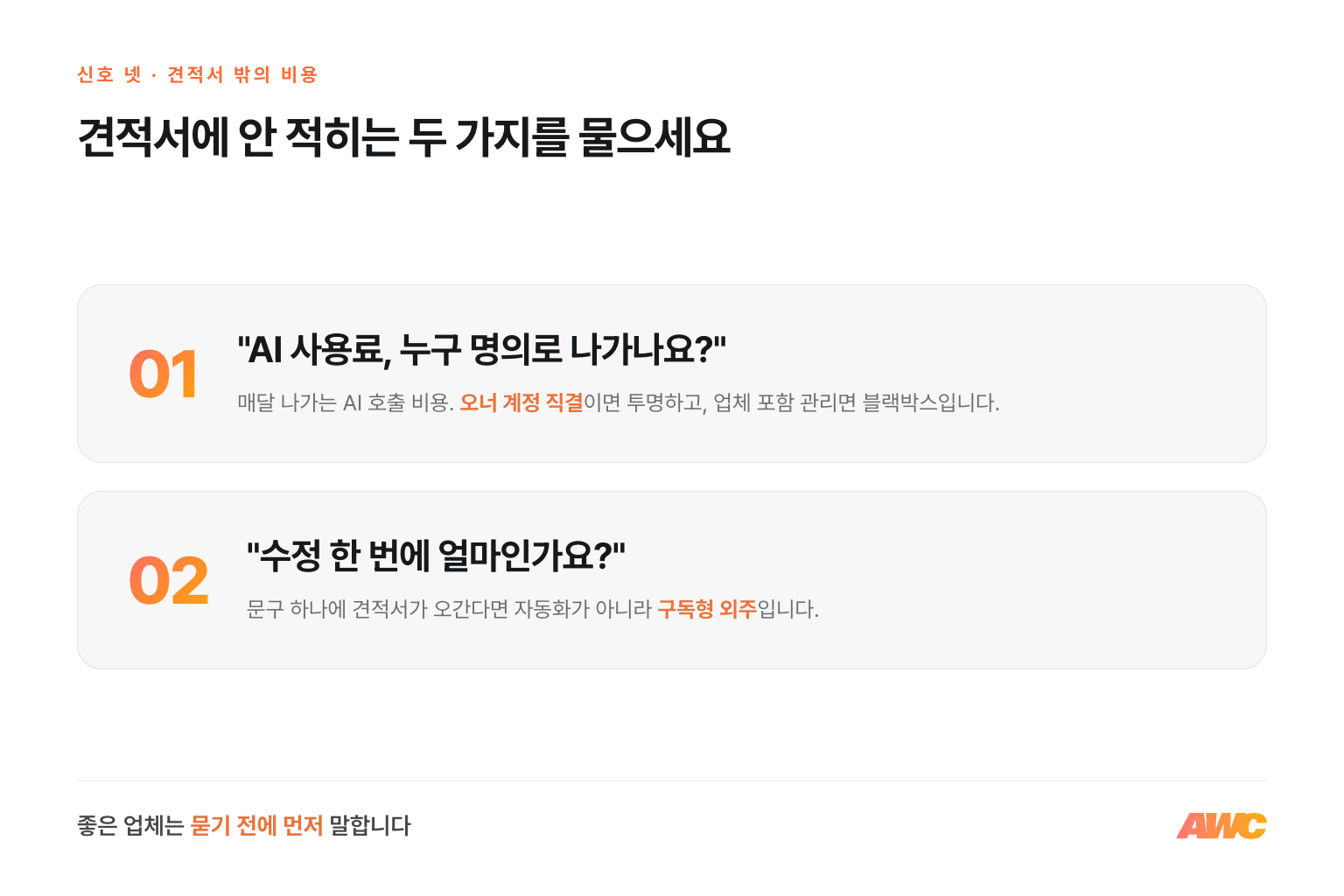 견적서에 안 적히는 두 가지 — 01 "AI 사용료, 누구 명의로 나가나요?" 02 "수정 한 번에 얼마인가요?" 좋은 업체는 묻기 전에 먼저 말합니다