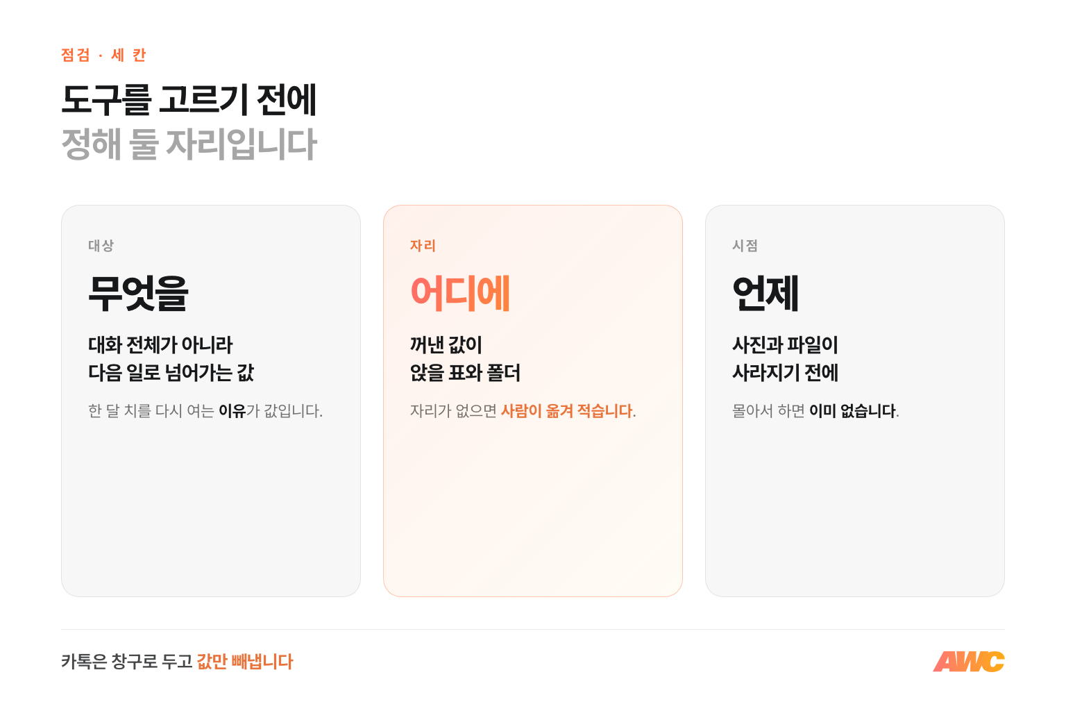 카톡 업무 자동화 전에 대표가 정할 세 칸 — 무엇을 꺼낼지, 어디에 앉힐지, 언제 받을지