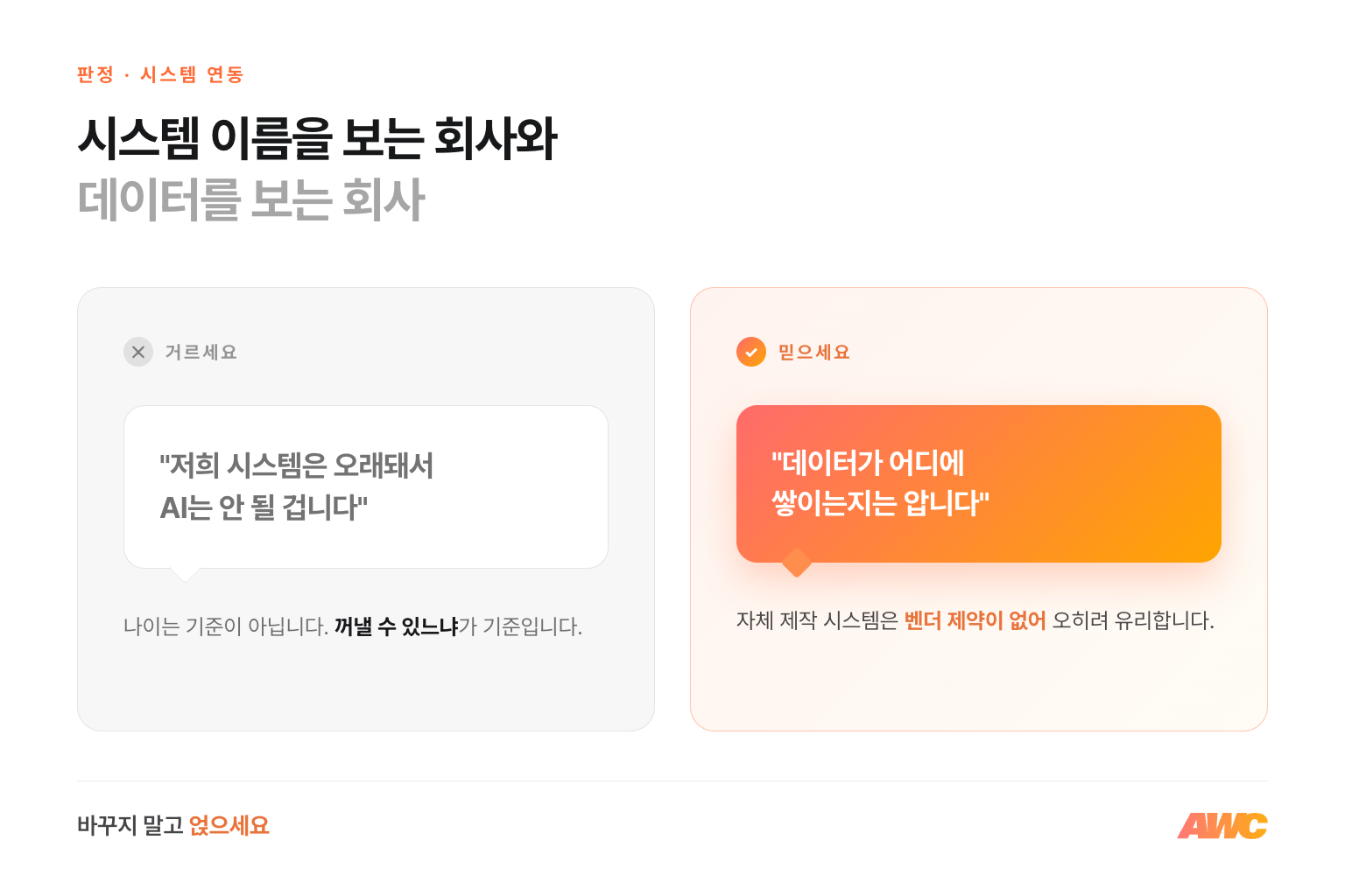 시스템 연동 판정 비교 — 오래된 시스템이라 안 될 것이라는 접근은 거르고, 데이터가 어디에 쌓이는지 안다는 접근을 믿으세요