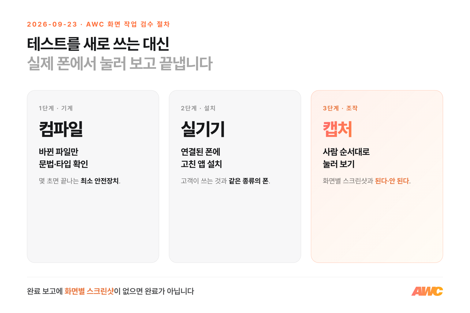 화면 작업 검수 3단계: 바뀐 파일만 컴파일 확인, 실제 폰에 설치, 사람 순서대로 눌러 화면별 스크린샷