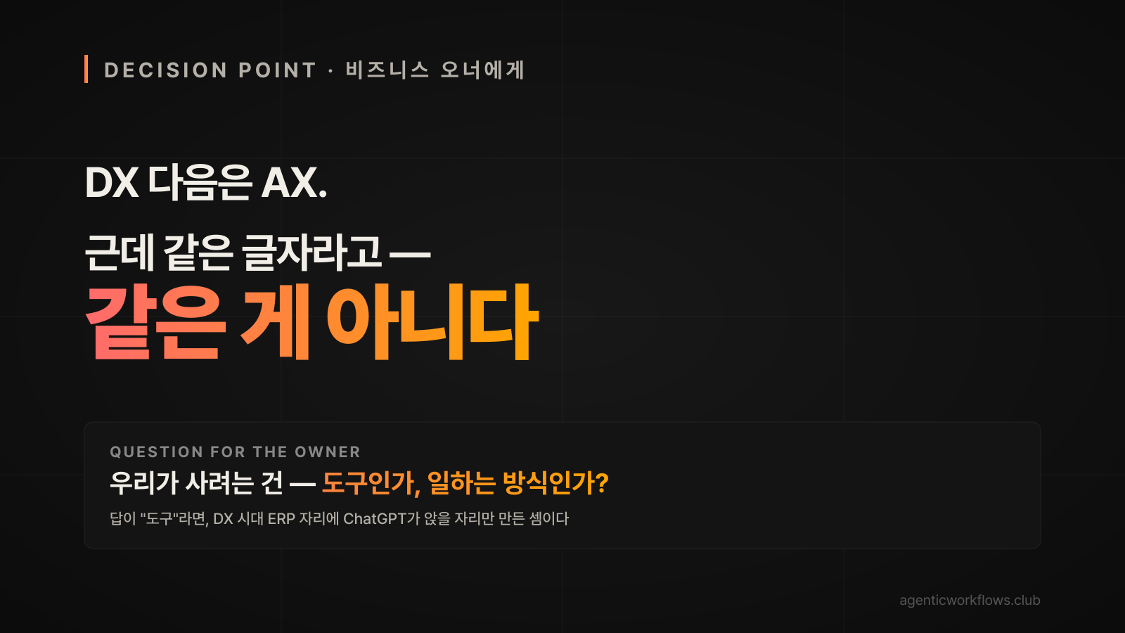 DX 다음은 AX 같은 글자라고 같은 게 아니다 빅 타이포 빌보드 + 비즈니스 오너 결정 질문 도구인가 일하는 방식인가