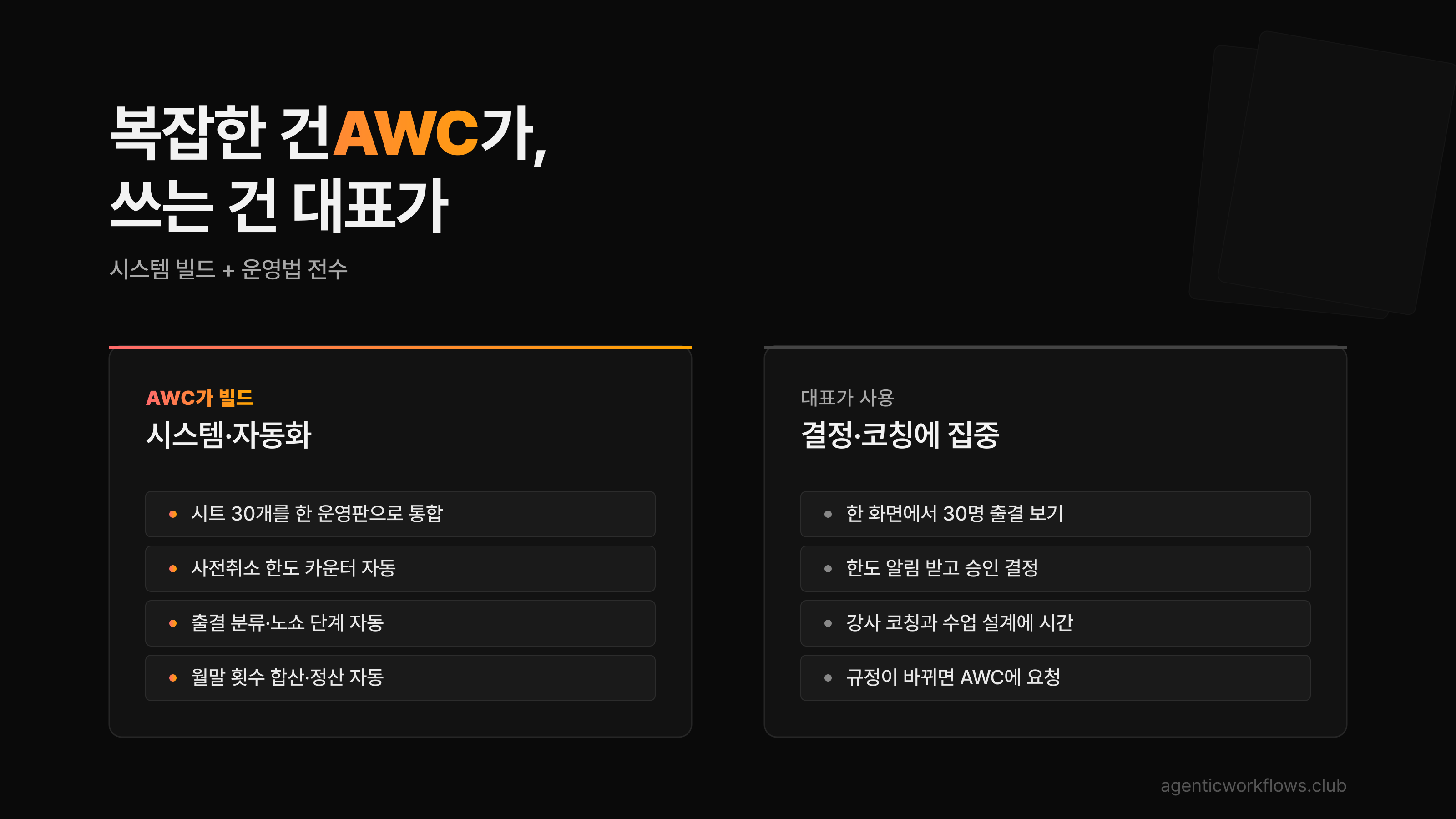 복잡한 건 AWC가 쓰는 건 대표가 슬로건 아래 AWC 빌드 4항목과 대표 사용 4항목을 좌우로 비교한 카드