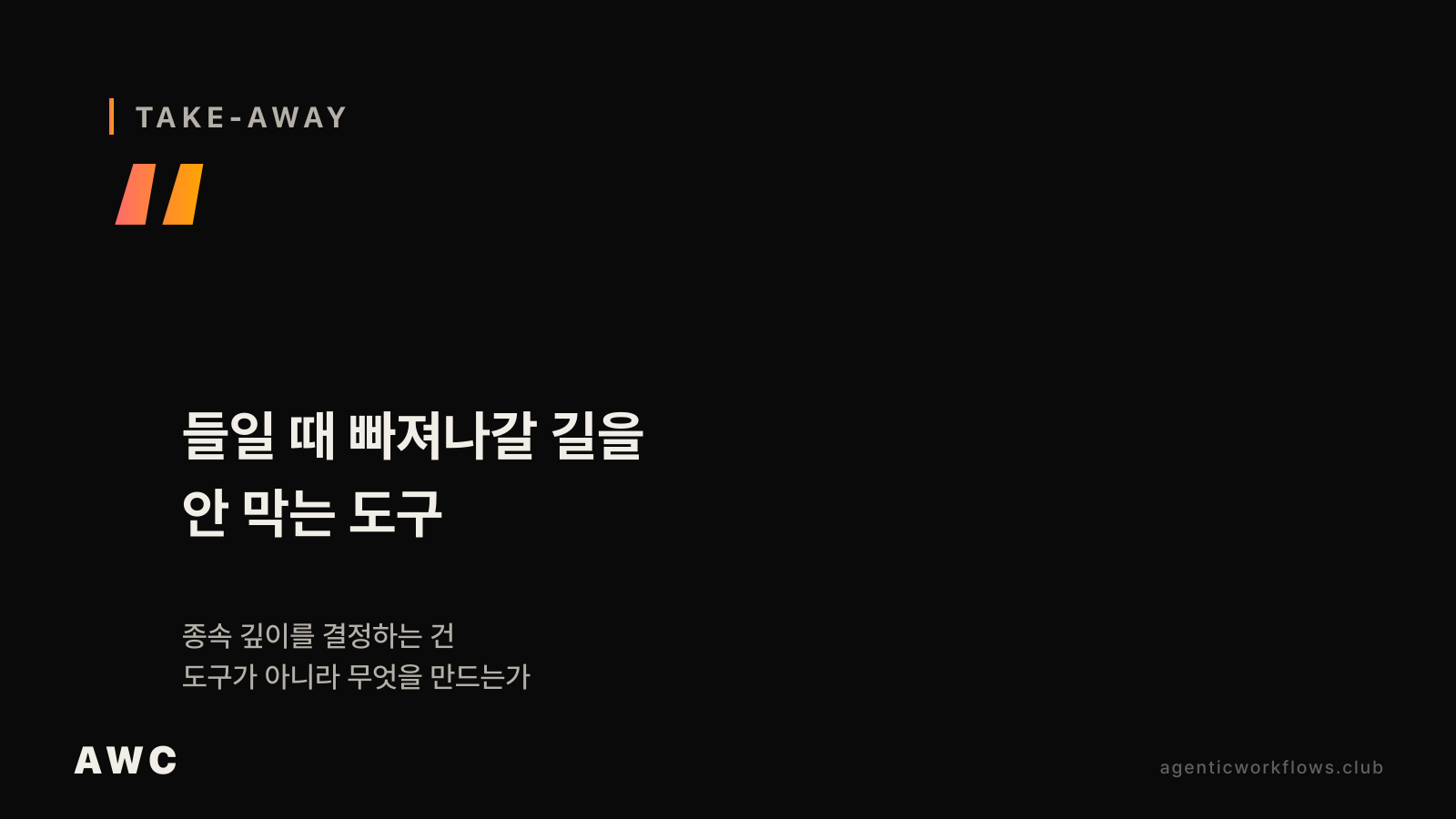 글의 take-away를 들일 때 빠져나갈 길을 안 막는 도구라는 인용 형태로 강조하고 종속 깊이를 결정하는 건 도구가 아니라 무엇을 만드는가라는 부제를 단 quote 카드