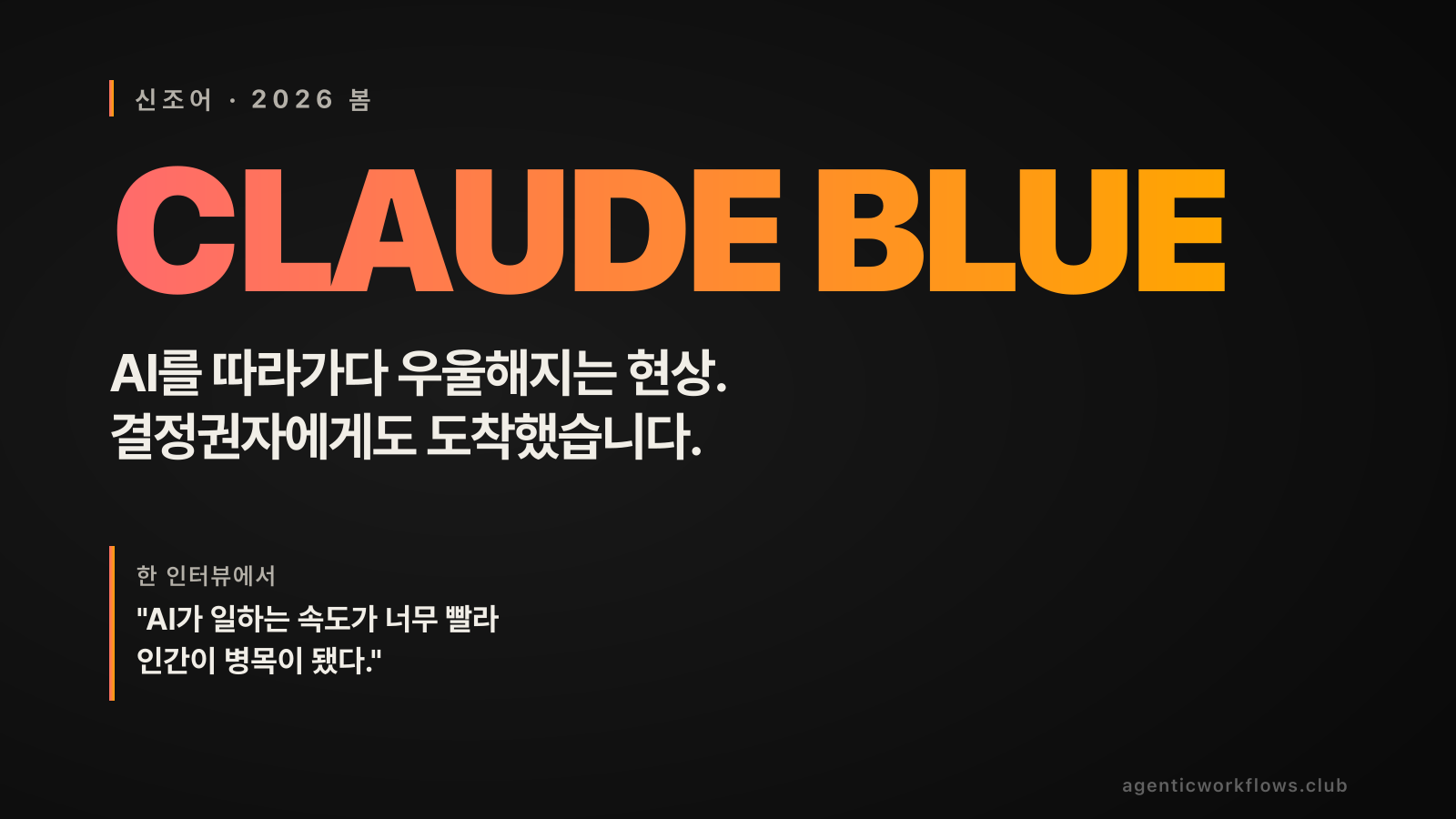 클로드 블루 신조어 typography 카드. 다크 배경에 'CLAUDE BLUE' 영문 빅 텍스트와 한글 부제 'AI를 따라가다 우울해지는 현상. 결정권자에게도 도착했습니다'. 좌하단 동아일보 인터뷰 인용 'AI가 일하는 속도가 너무 빨라 인간이 병목이 됐다'. AWC warm gradient stripe + 워터마크.