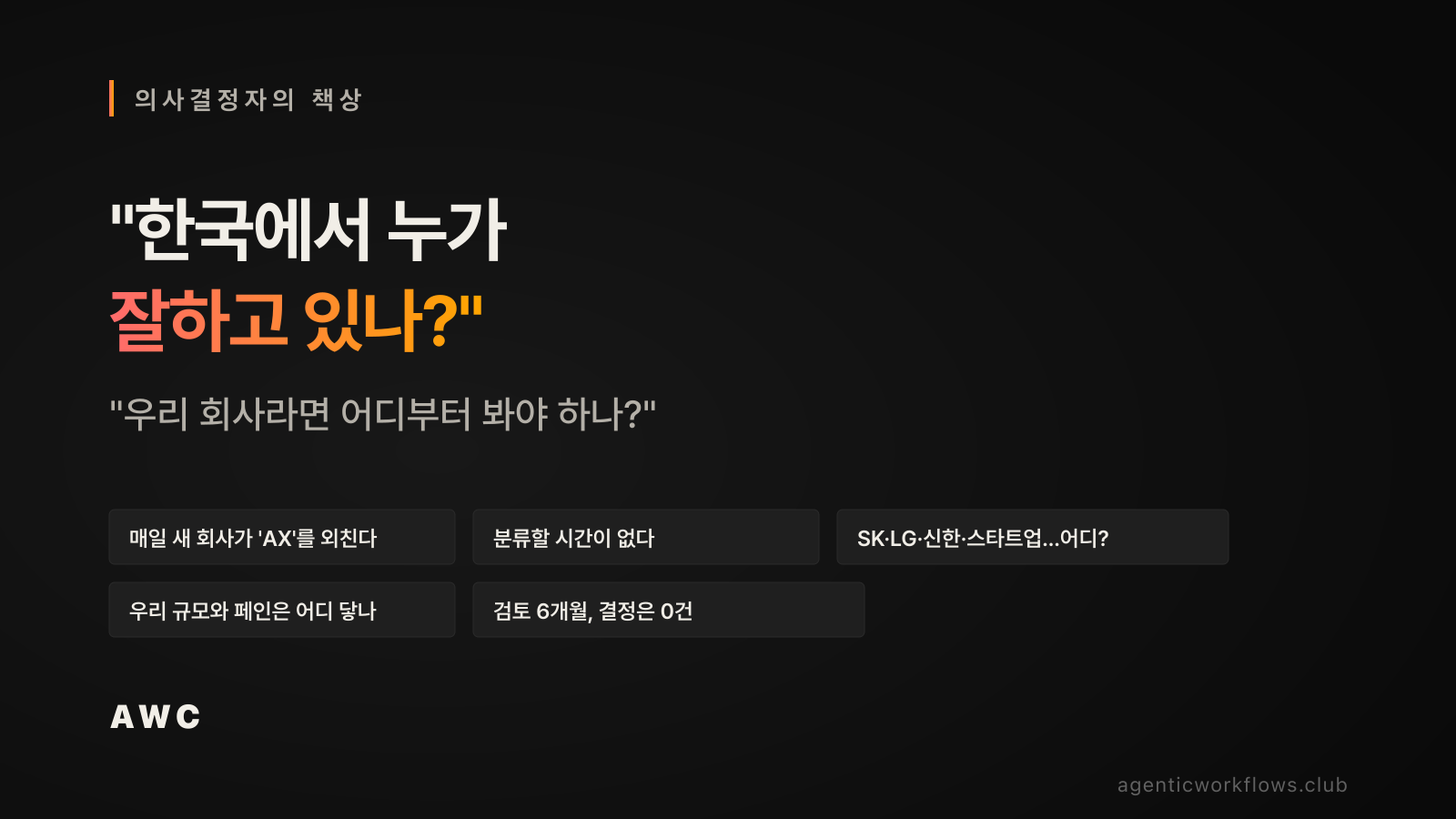 한국 기업 의사결정자가 'AX 어디부터'를 묻는 다섯 가지 페인 카드 — 매일 새 회사가 AX를 외치고 SK·LG·신한이 동시에 굴러가는데 검토 6개월에 결정 0건이라는 책상 위 질문