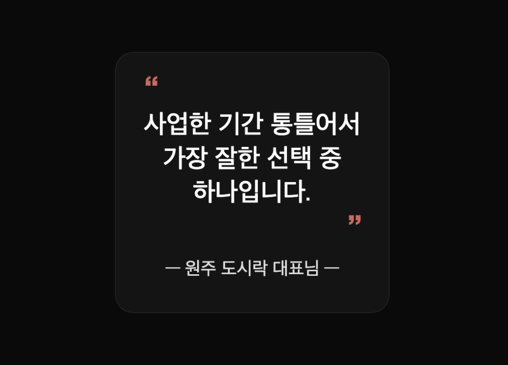 지방에서 도시락 사업하는 대표가 에이전트로 홈페이지·마케팅·CS를 운영하는 법