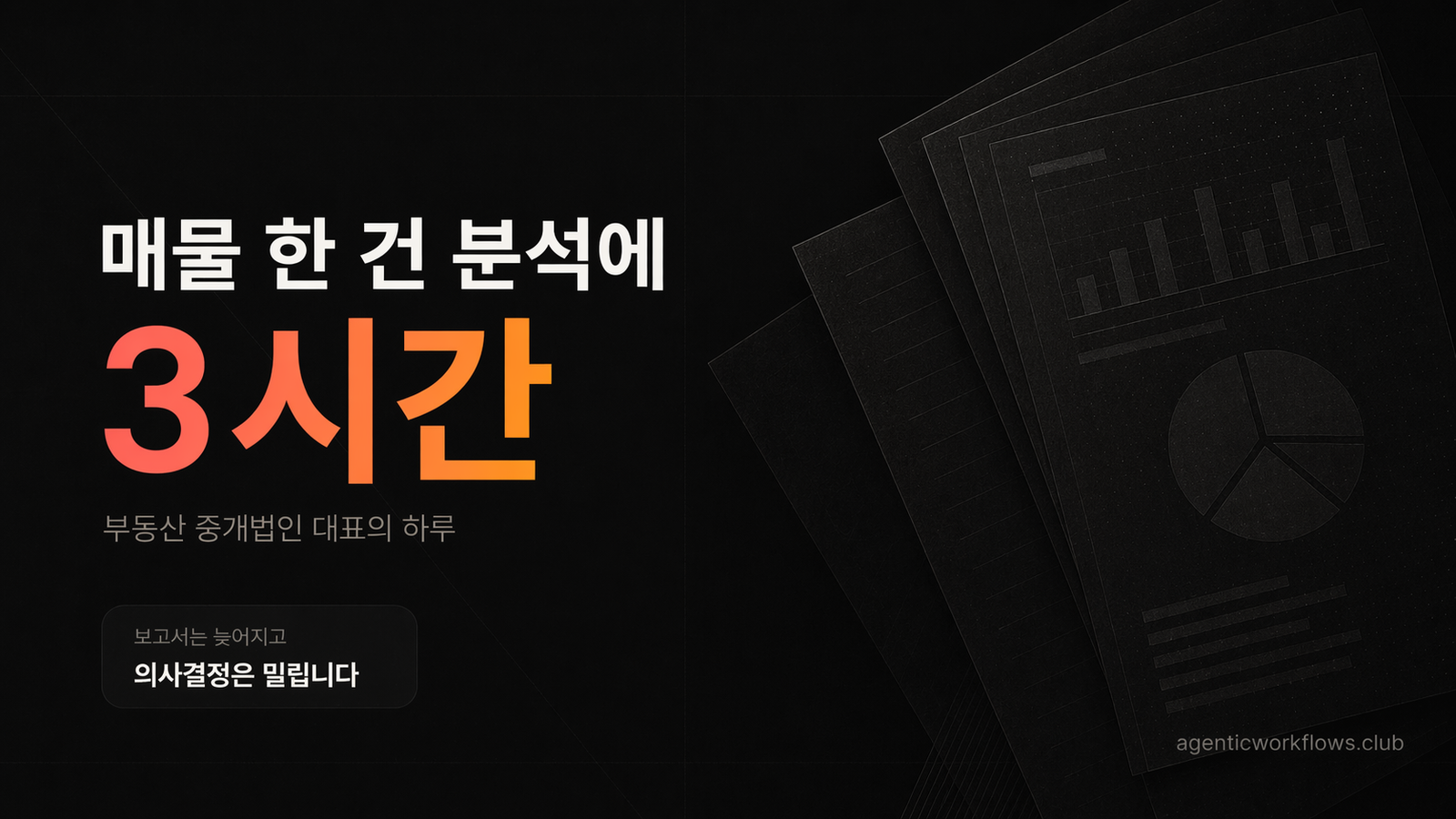 부동산 중개법인 대표가 매물 분석 보고서를 10분 만에 만드는 법