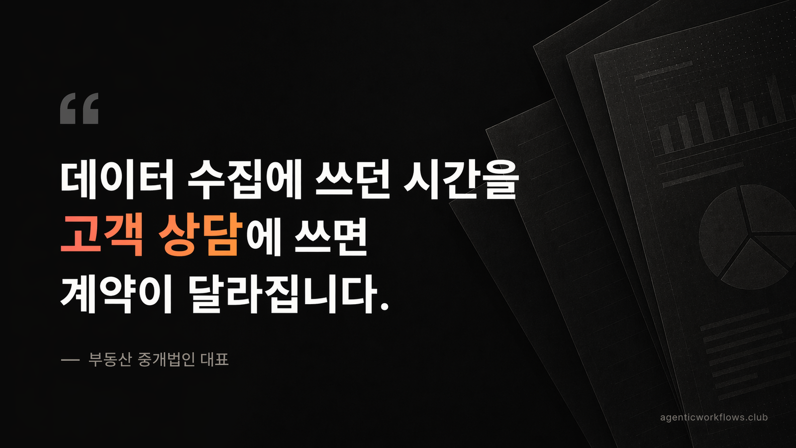 부동산 중개법인 대표가 매물 분석 보고서를 10분 만에 만드는 법