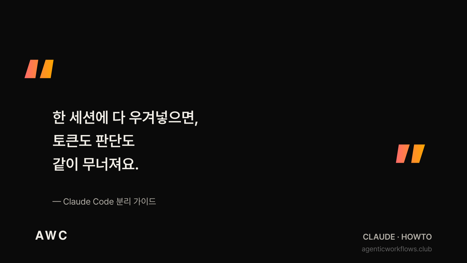 다크 카드에 큰따옴표 인용 — 한 세션에 다 우겨넣으면, 토큰도 판단도 같이 무너져요. Claude Code 분리 가이드 출처