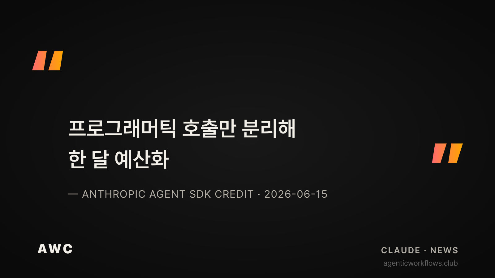 프로그래머틱 호출만 분리해 한 달 예산화 큰따옴표 인용 카드. ANTHROPIC AGENT SDK CREDIT 2026-06-15 attribution