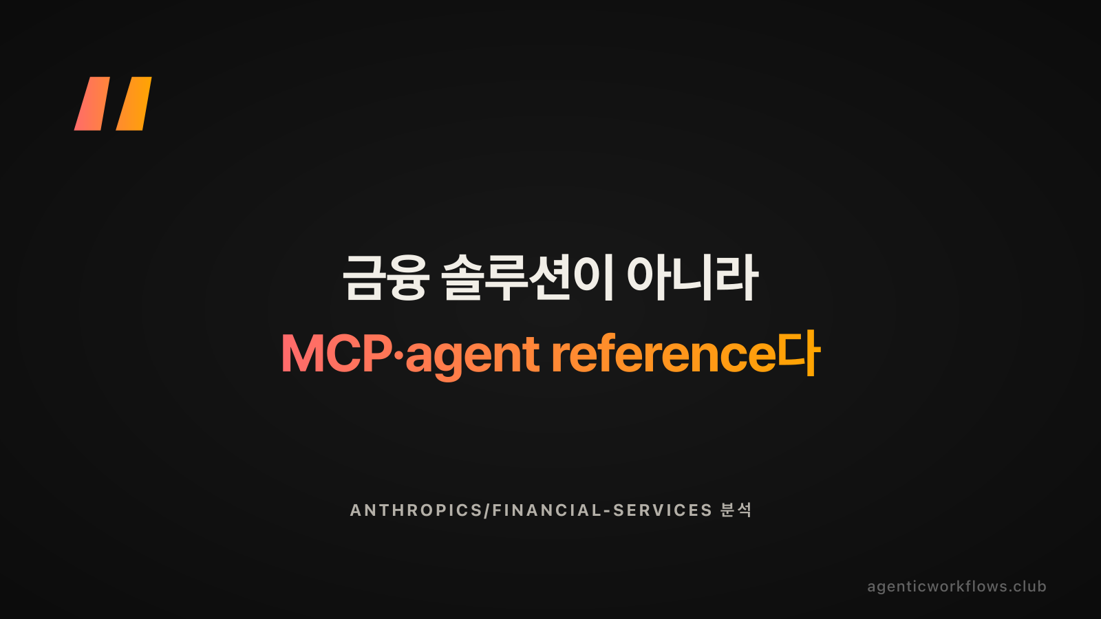 Take-away 슬로건 인용 카드. 금융 솔루션이 아니라 MCP·agent reference다. anthropics/financial-services repo의 정체를 한 줄로 정리.