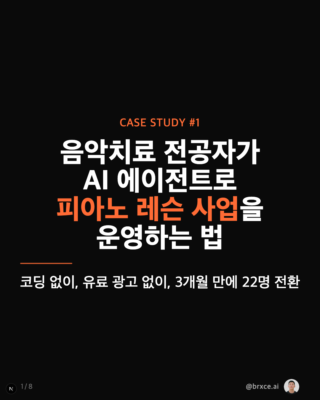 음악치료 전공자가 AI 에이전트로 피아노 레슨 사업을 운영하는 법