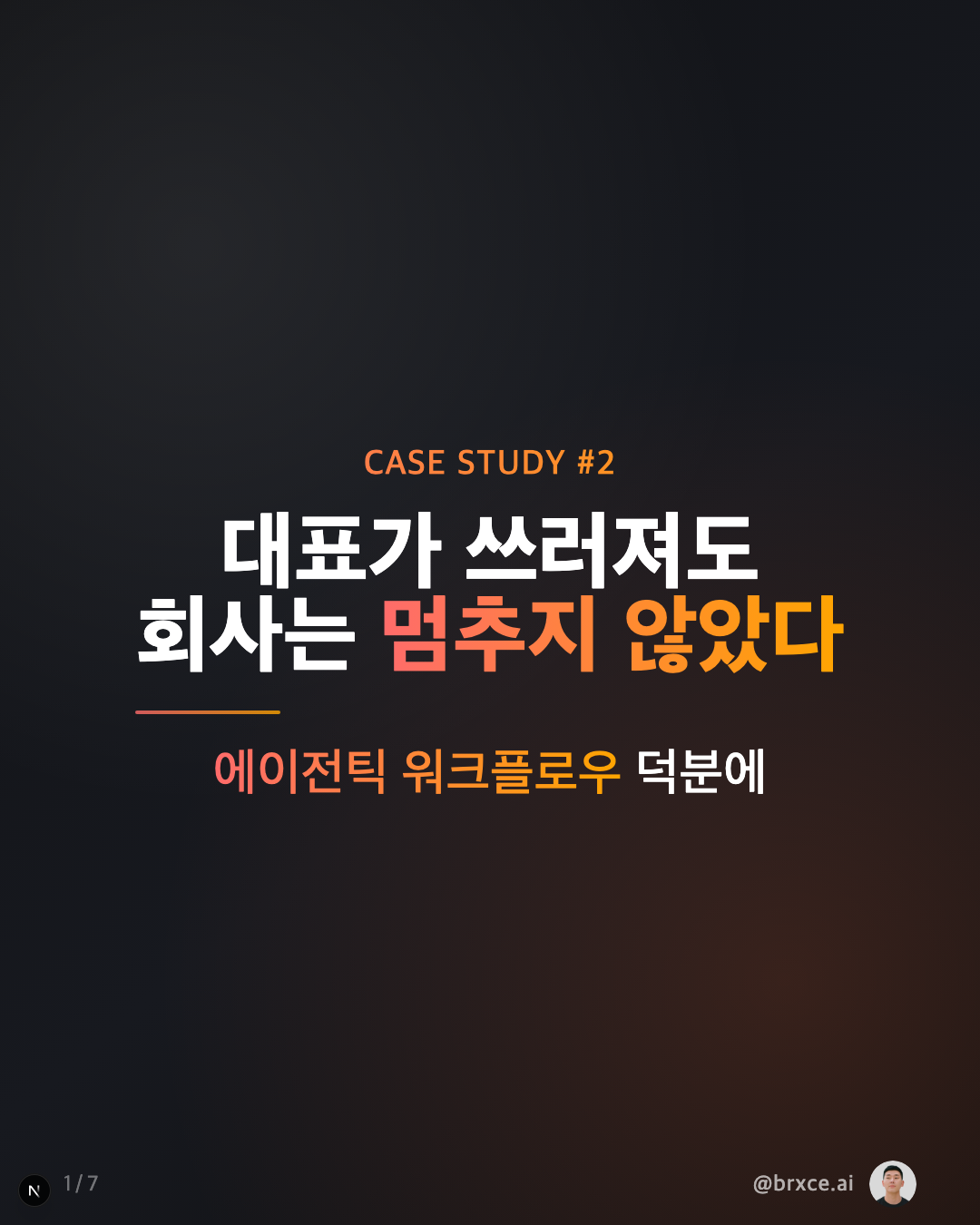 대표가 3개월 쓰러져도 회사가 멈추지 않았습니다